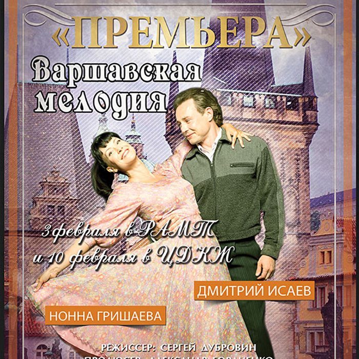 Театральная Афиша в журнал " Варшавская мелодия" для группы компаний «Премьера».