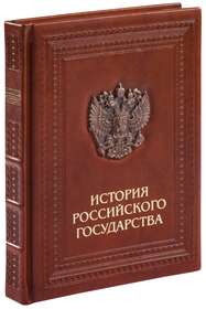 Книга "История российского государства" (кожа, эксклюзив)